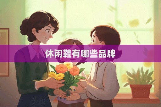 休閑鞋有哪些品牌