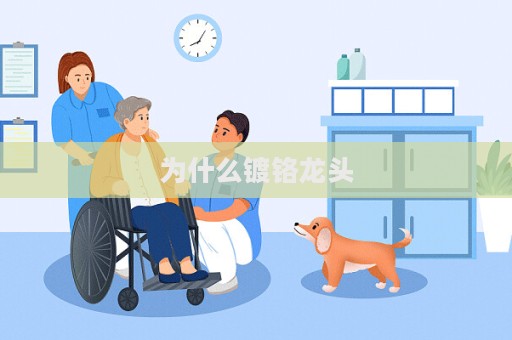 為什么鍍鉻龍頭