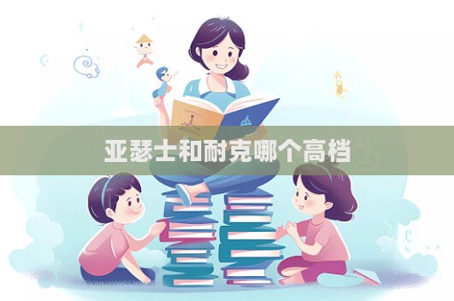 亞瑟士和耐克哪個高檔  第1張