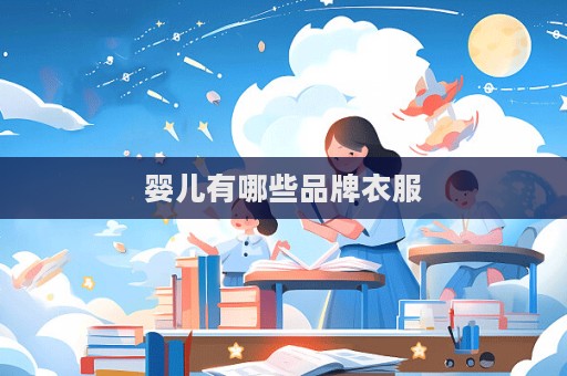 嬰兒有哪些品牌衣服