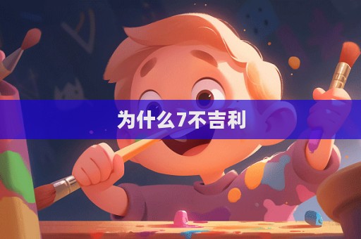 為什么7不吉利  第1張
