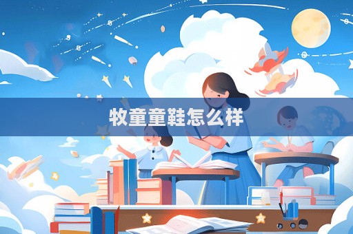 牧童童鞋怎么樣