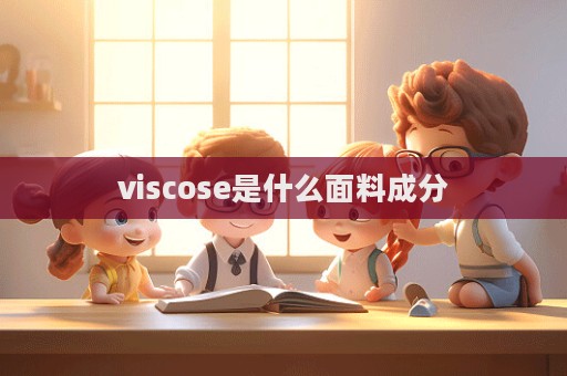viscose是什么面料成分  第1張