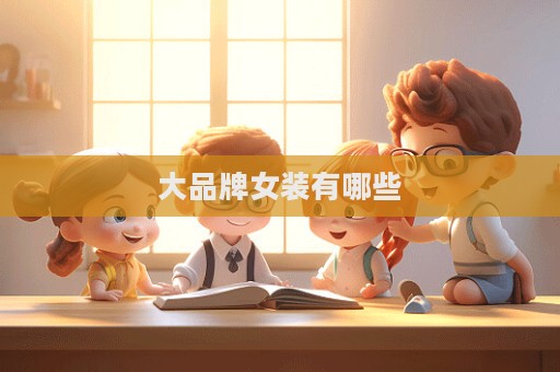 大品牌女裝有哪些  第1張