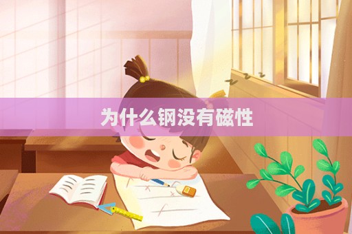 為什么鋼沒有磁性