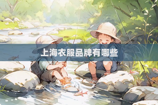 上海衣服品牌有哪些