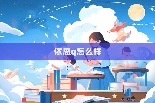 依思q怎么樣