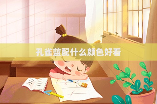 孔雀藍配什么顏色好看