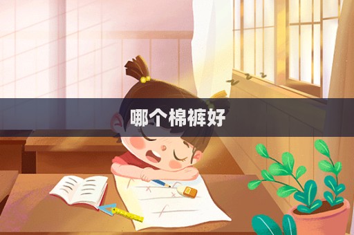 哪個棉褲好