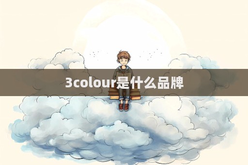 3colour是什么品牌