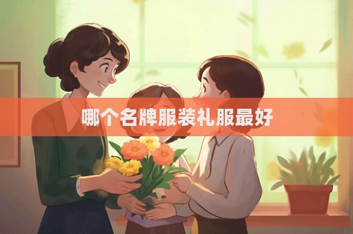 哪個名牌服裝禮服最好
