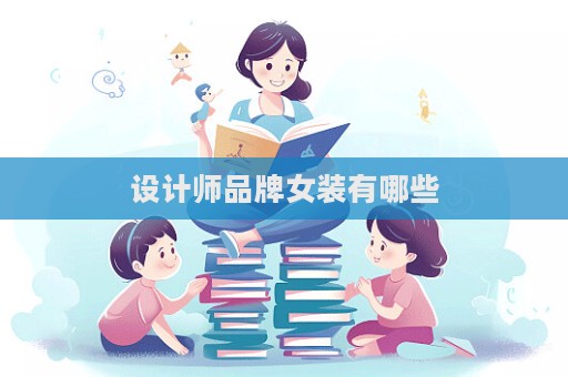 設計師品牌女裝有哪些  第1張