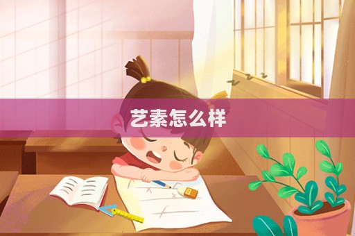 藝素怎么樣