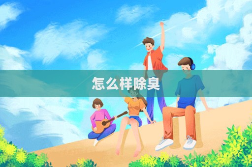 怎么樣除臭