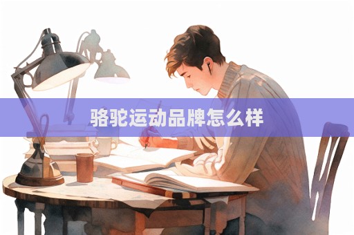 駱駝運動品牌怎么樣