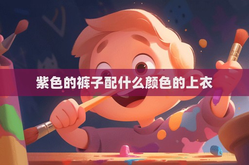 紫色的褲子配什么顏色的上衣