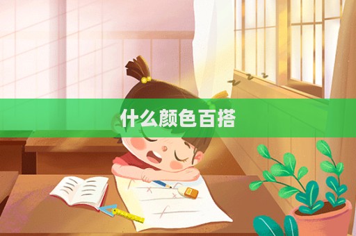 什么顏色百搭