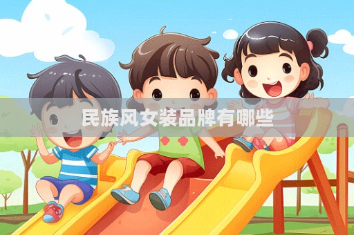 民族風女裝品牌有哪些