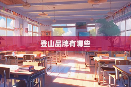 登山品牌有哪些