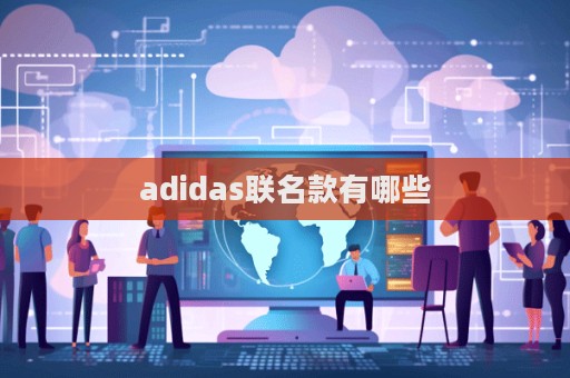 adidas聯名款有哪些