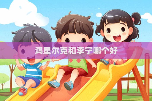 鴻星爾克和李寧哪個(gè)好
