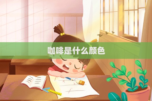 咖啡是什么顏色