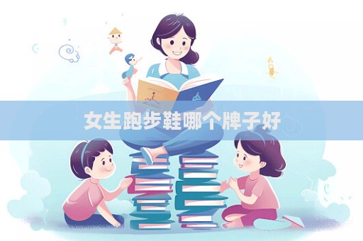 女生跑步鞋哪個牌子好
