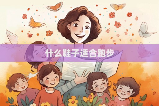 什么鞋子適合跑步
