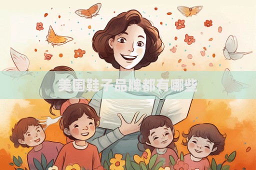 美國鞋子品牌都有哪些  第1張