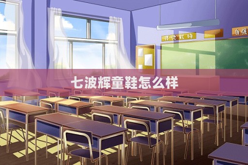 七波輝童鞋怎么樣