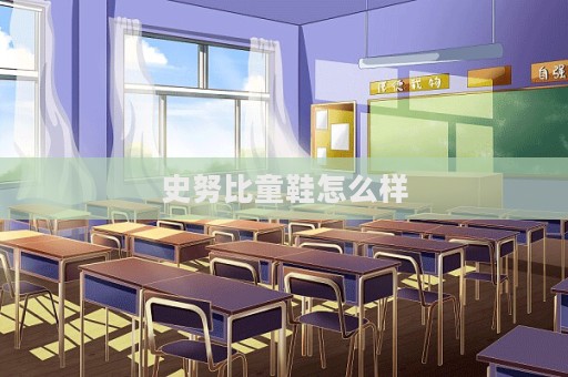 史努比童鞋怎么樣