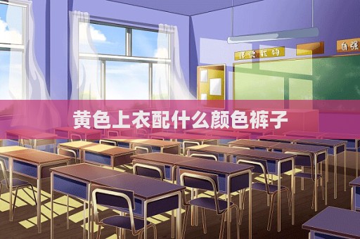 黃色上衣配什么顏色褲子  第1張