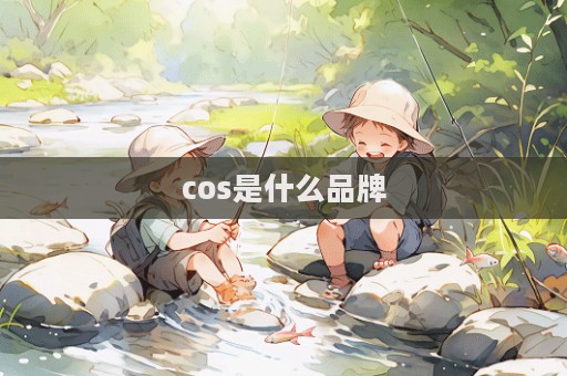 cos是什么品牌  第1張