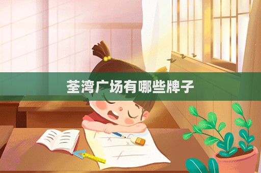 荃灣廣場有哪些牌子