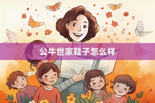 公牛世家鞋子怎么樣  第1張