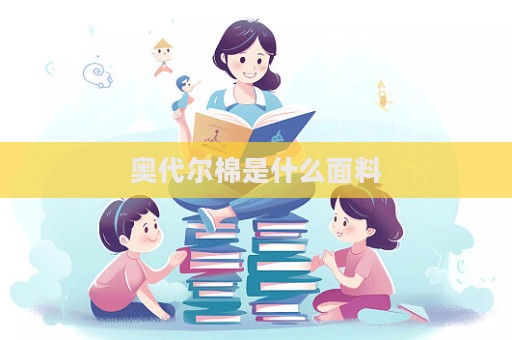 奧代爾棉是什么面料