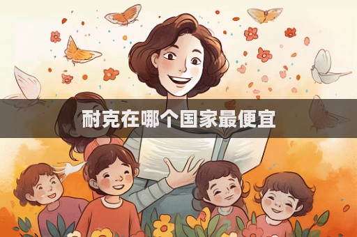 耐克在哪個(gè)國(guó)家最便宜