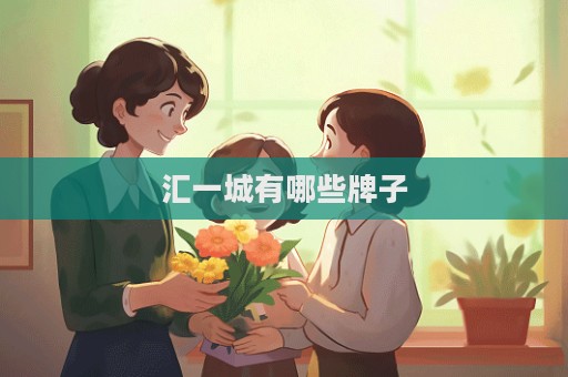 匯一城有哪些牌子