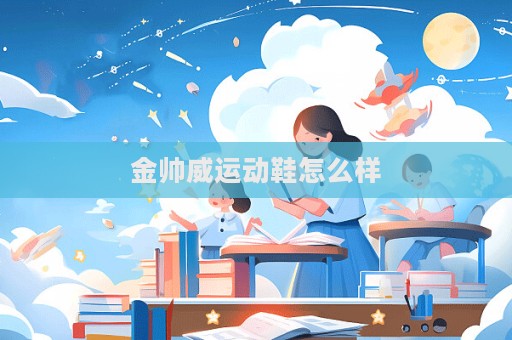 金帥威運動鞋怎么樣