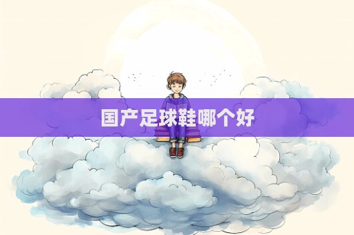 國產足球鞋哪個好