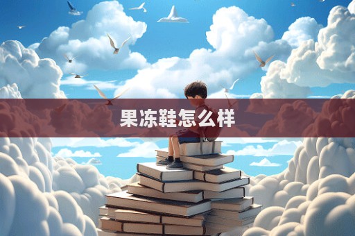 果凍鞋怎么樣