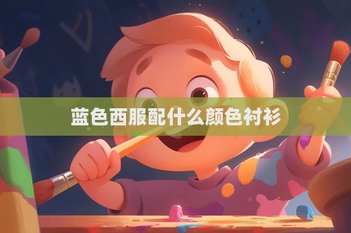 藍色西服配什么顏色襯衫