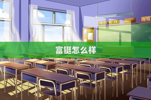 富鋌怎么樣