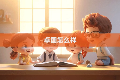 卓圖怎么樣