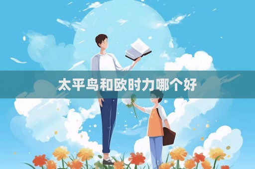 太平鳥和歐時力哪個好