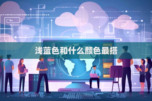 淺藍(lán)色和什么顏色最搭