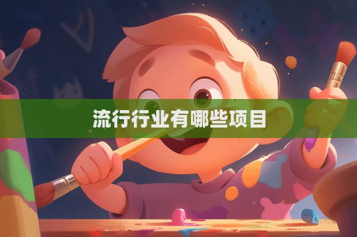 流行行業(yè)有哪些項目