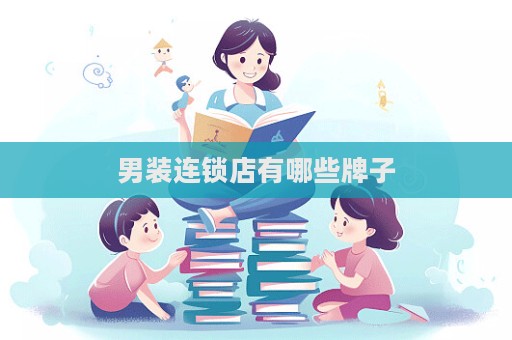 男裝連鎖店有哪些牌子