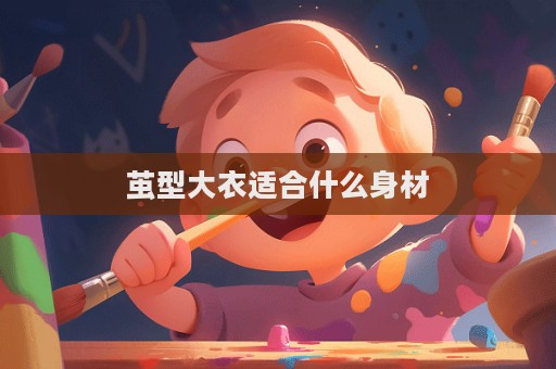 繭型大衣適合什么身材