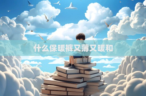 什么保暖褲又薄又暖和